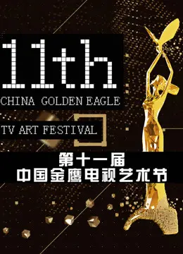 金鹰互联盛典：当心灵鸡汤遇上警匪片，这场跨界混搭惊不惊喜？