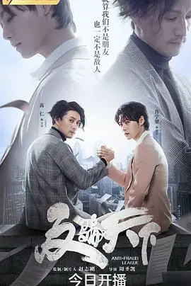 《反骗天下》：智斗骗局的烧脑盛宴，揭秘反欺诈的幕后英雄，一场正义与邪恶的心理博弈！