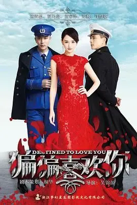 《偏偏喜欢你》：小成本也能出神作？这国产小甜剧居然让我上头了！