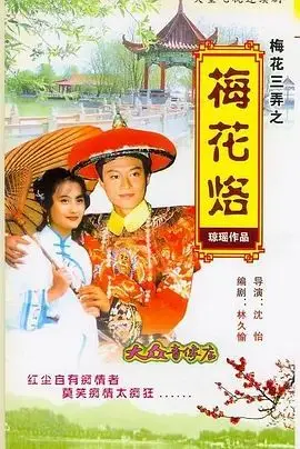 《梅花三弄之梅花烙》：虐恋情深，琼瑶式玛丽苏鼻祖，看完直呼‘爷青结’！