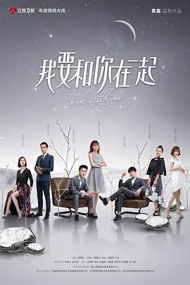 《我要和你在一起》：这奇葩爱情故事，是真心换绝情还是注定悲剧？