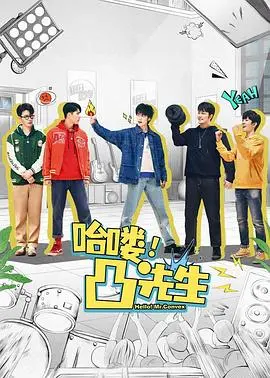 《哈喽，凸先生》：别让这国产烂片侮辱你的智商，看完只想说‘滚’！
