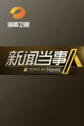 《新闻当事人2016》：聚焦科技浪潮下的时代变迁与个体命运，一窥信息洪流中的真实与虚幻