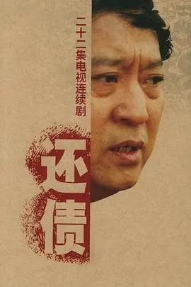 《还债》：一桩陈年旧案的回响，能否洗刷所有罪孽？