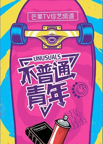 《不普通青年》：这卧龙凤雏的相遇，简直是人生奇遇记！