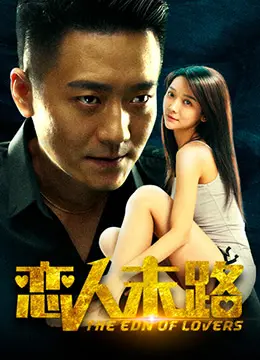 《恋人末路》：爱情的终点站？这场“完美新娘”的梦碎了，代价太大了！