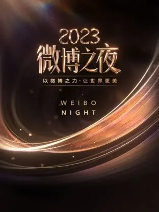 《微博之夜 2023》：群星璀璨还是塑料姐妹情？这“第一季”般的尴尬你受得了吗？