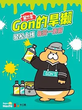 Gon的旱獭第三季：又又又叒叕来了！这次是真·快乐源泉，笑到喷饭！
