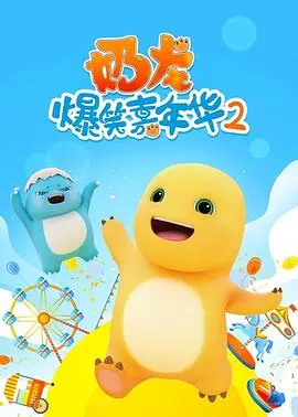 《奶龙爆笑嘉年华2》：萌力升级，笑料炸裂！带你进入欢乐无限的奶龙世界