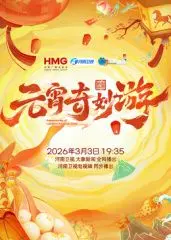 《2026元宵奇妙游》：古风奇幻穿越？这脑洞开到外太空，比体育综艺还让人意想不到！