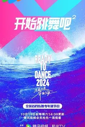 《开始跳舞吧 第二季》：这舞跳得我原地封神！每一帧都美到让人尖叫！