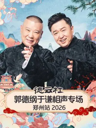 德云社郑州专场炸场！郭德纲于谦笑翻全场，让你找回久违的少女心！