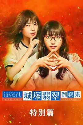 城塚翡翠倒叙集特别篇 海报