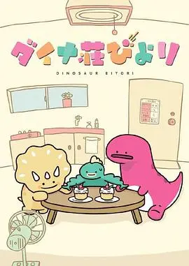 《恐龙日和》太绝了！公路上的温情与羁绊，这趟旅程让人笑中带泪，回味无穷。
