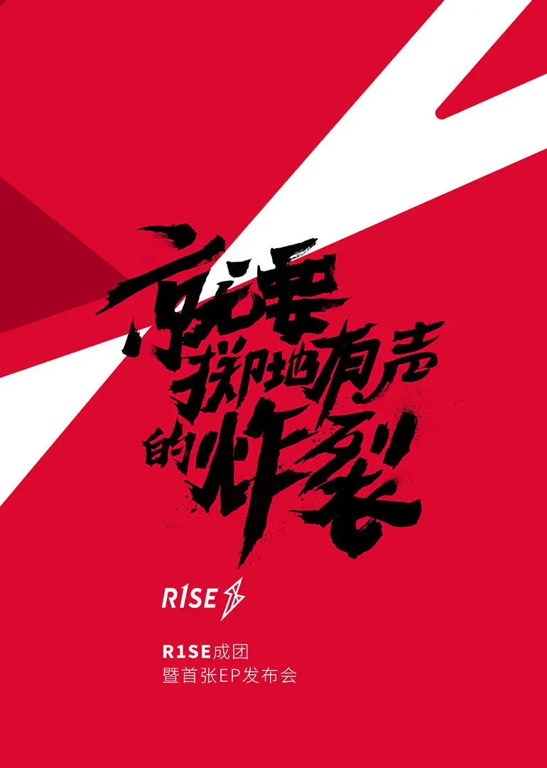 《R1SE成团发布会》：从陌生到闪耀，这群少年用美食纪录片式的热忱点燃舞台！
