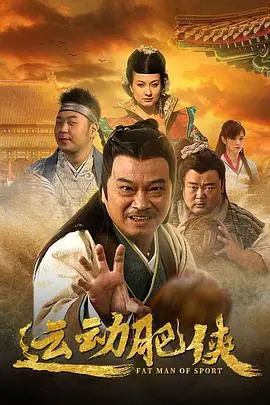 运动肥侠 海报