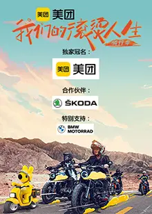 《我们的滚烫人生2》骑行季：热血集结，这趟旅程不止有汗水，还有故事！