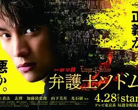 《律师Sodom》尺度炸裂！揭秘法律界的黑暗面，看得人三观尽毁又拍案叫绝！