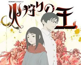 《狩火之王第二季》：开局就王炸！这季的很想和你在一起，看得我热血沸腾！