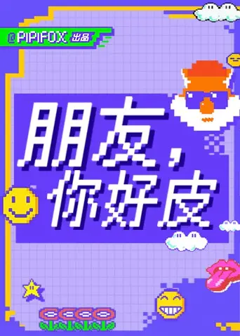 《朋友，你好皮》：笑出腹肌的青春镜像，最“皮”不过少年时！