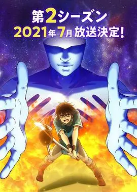 《我立于百万生命之上 第二季》：异世界冒险升级！少年觉醒，拯救万民于水火，爽就一个字！