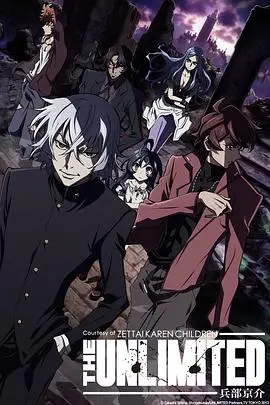 《绝对可怜小孩 THE UNLIMITED 兵部京介》：当超能力者沦为棋子，一场关乎正义与失控的黑暗童话！