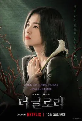《黑暗荣耀》：复仇的女王觉醒，校园霸凌的黑暗阴影与人性善恶的极致拷问