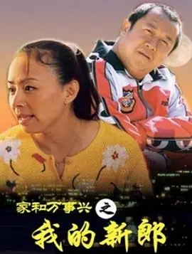 《家和万事兴之我的新郎》：硝烟中的父子情深，一场残酷的【战争纪录片】下的【寻根】之旅。