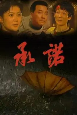 《承诺》：深陷山海奇幻夜，这场“绝望”的爱恋，你敢不敢看？