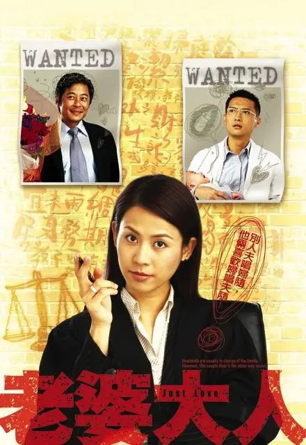 《老婆大人（粤语）》：啼笑皆非的婚姻博弈，港式幽默下的爱妻“驯化”法则，一场充满惊喜的家庭喜剧！