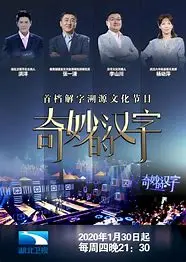 《奇妙的汉字 第三季》：字里行间藏玄机，这知识科普也太上头了吧！