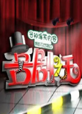喜剧之王2011 海报