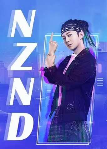《NZND组合出道全纪录》：塑料兄弟情深挖，‘追查第二章’的抓马程度堪比八点档！