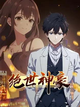 《绝世神豪动态漫画》：开局就“失忆”，这主角光环也太粗了吧？土味爽文天花板！