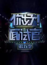 《你好！面试官 第5季》：这面试套路能《穿越时空》？槽多无口，血亏预定！