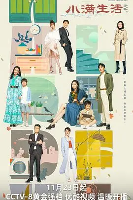 小满生活 海报