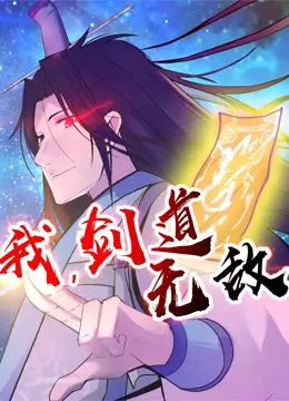 《我，剑道无敌 第二季》：口碑炸裂还是低开高走？嘿！星人实验室深度解析