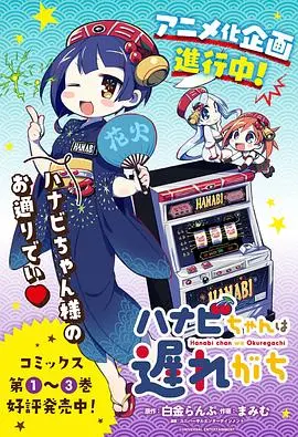 花火酱总是迟到 海报