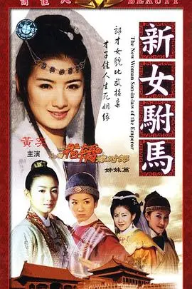 《新女驸马》：经典重塑，这段“很想和你在一起”的情感戏太绝了！