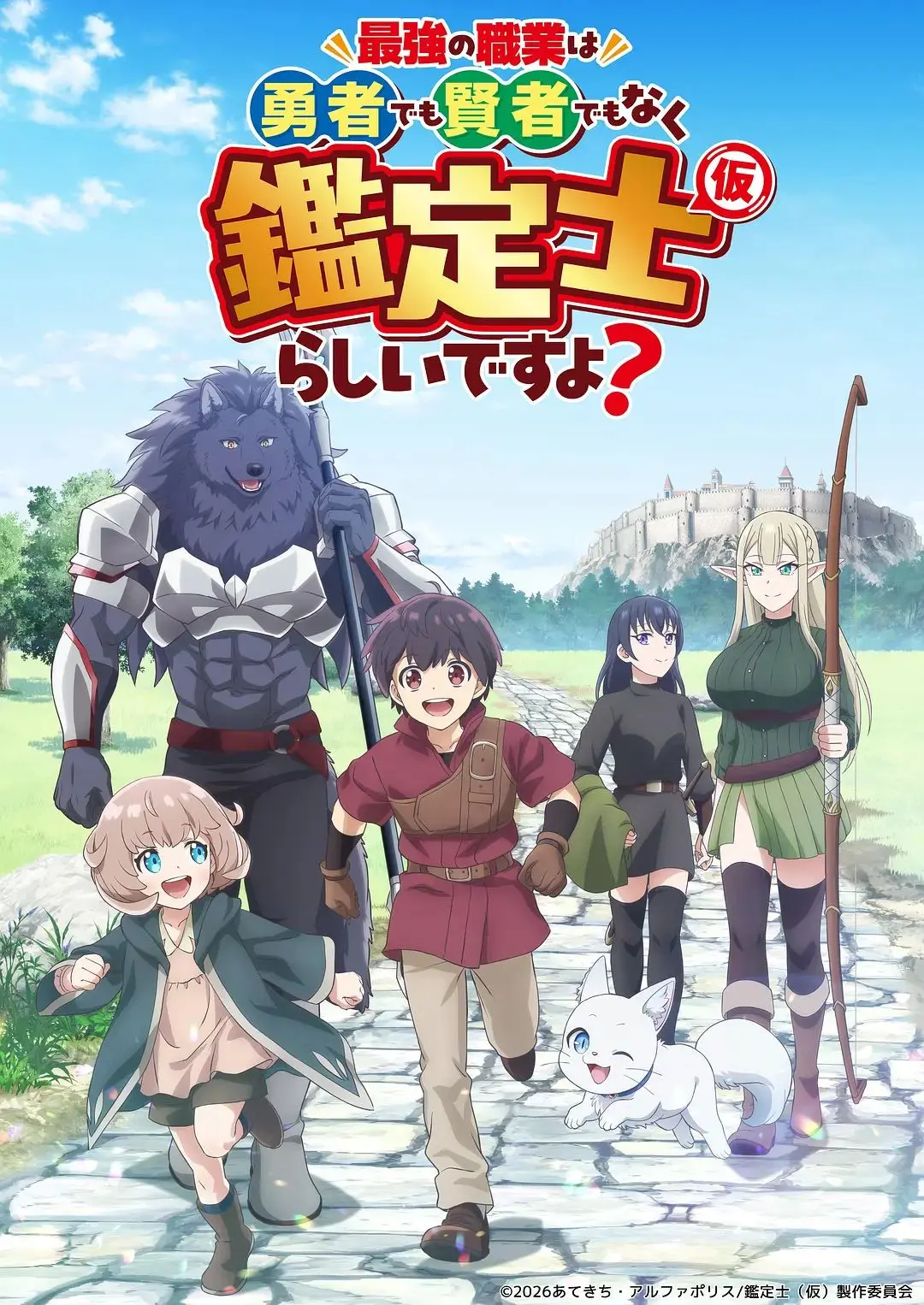 《最强的职业不是勇者也不是贤者好像是鉴定士(伪)的样子》：这异世界番剧，鉴定出个“坑”！