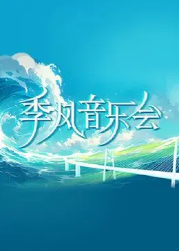 《季风音乐会》：不只听歌，更是一场关于青春与梦想的浪漫告白！