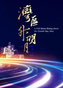《湾区升明月 2023大湾区电影音乐晚会》：星光熠熠！这场晚会，让你'很想和你在一起'！