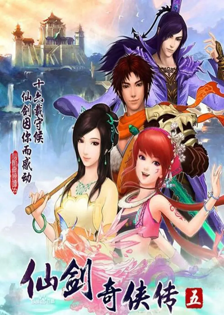 《仙剑奇侠传5》：国产RPG的巅峰之作？还是情怀的终结？