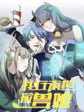 《我在末世捡兽娘 动态漫画》：硬核末世+萌系兽娘，这“巅峰拍档”组合也太绝了吧！