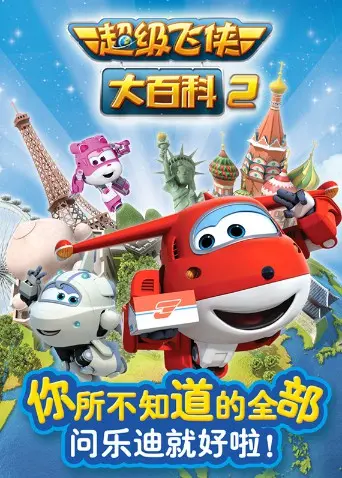 《超级飞侠大百科 第二季》：小朋友们的宇宙知识库，承包你的好奇心！