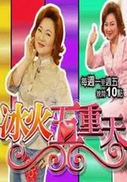 《冰火五重天》：一场奇葩的爱情，一次意想不到的反转，看完我人傻了！