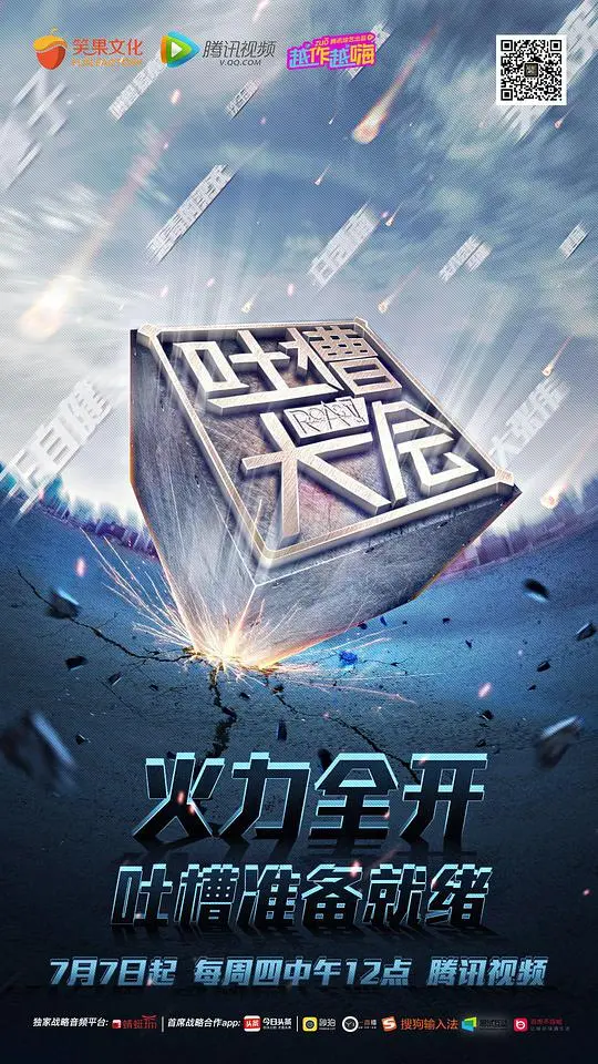 《吐槽大会 第一季》：笑到腹肌撕裂！这群段子手，简直是来砸场子的！