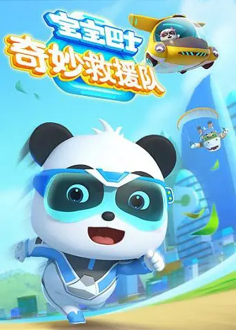 《宝宝巴士奇妙救援队》：给孩子的视觉盛宴，寓教于乐的典范！这波操作，家长们给满分！
