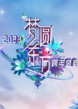 跨年晚会大揭秘！《梦圆东方》舞台炸裂，还有“幻影歌手4”惊现？