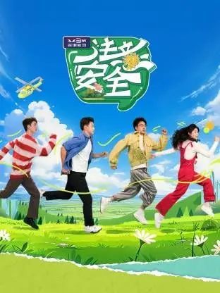 《注意安全》：游戏竞技还是真人秀？网友：这“爱的狂热”能当饭吃吗？